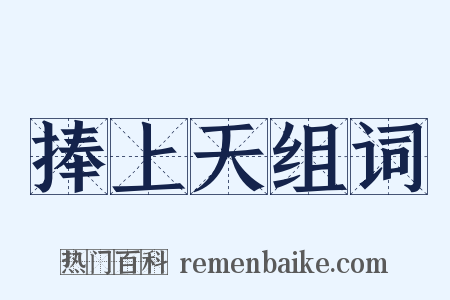 捧上天组词是什么意思的图片